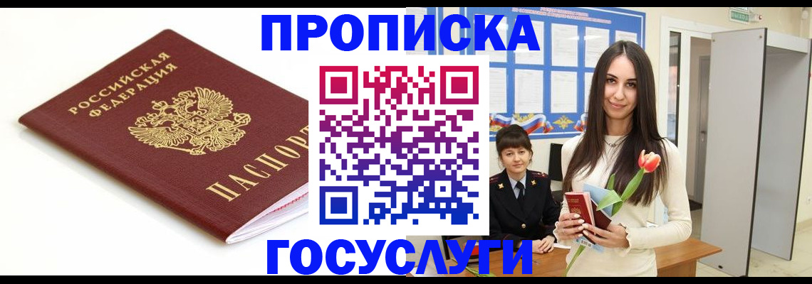 прописка для работы в Никольском